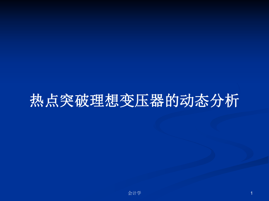 热点突破理想变压器的动态分析_第1页