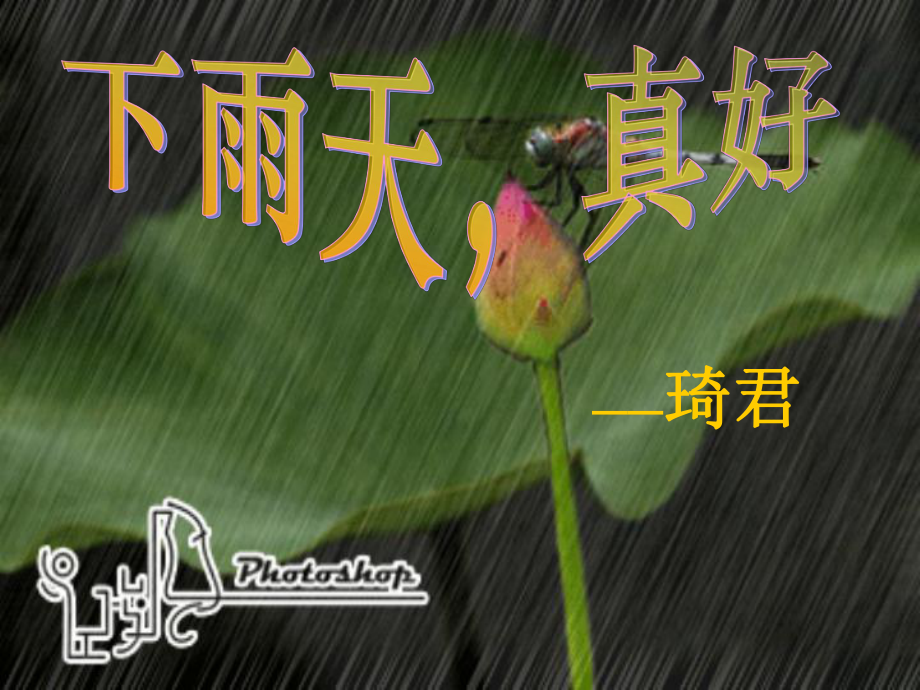 下雨天真好_第1页