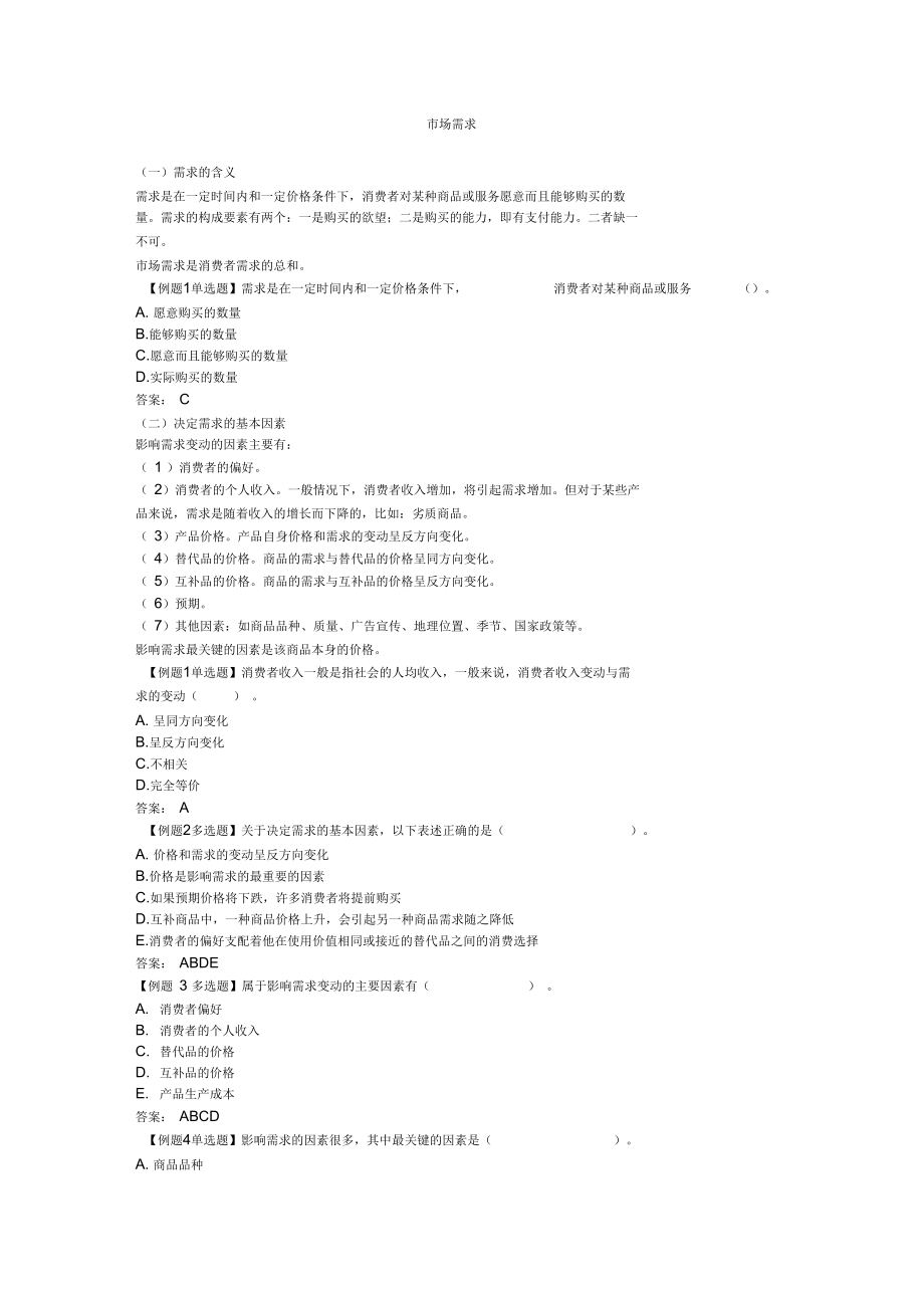 全国中级经济师考试经济学基础第一部分-经济学知识_第1页