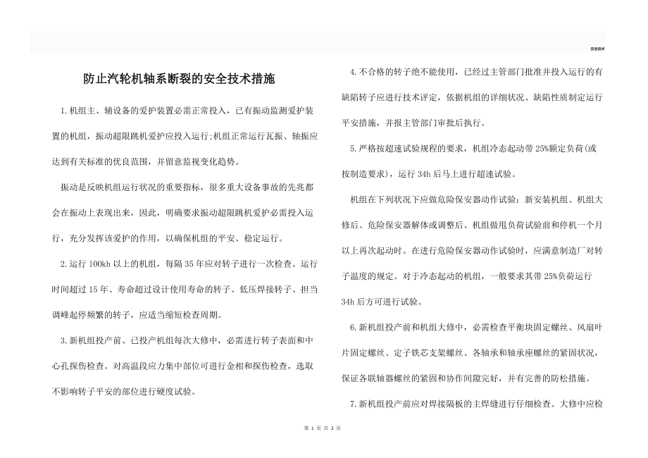 防止汽轮机轴系断裂的安全技术措施_第1页