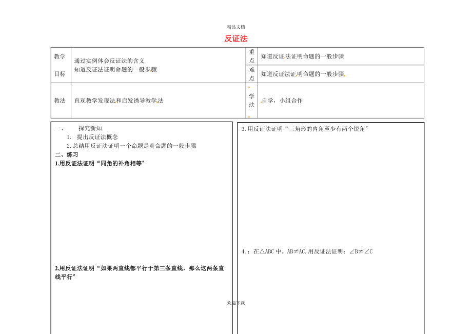 2022秋八年級數(shù)學(xué)上冊 第十七章 特殊三角形17.5 反證法教案（新版）冀教版_第1頁