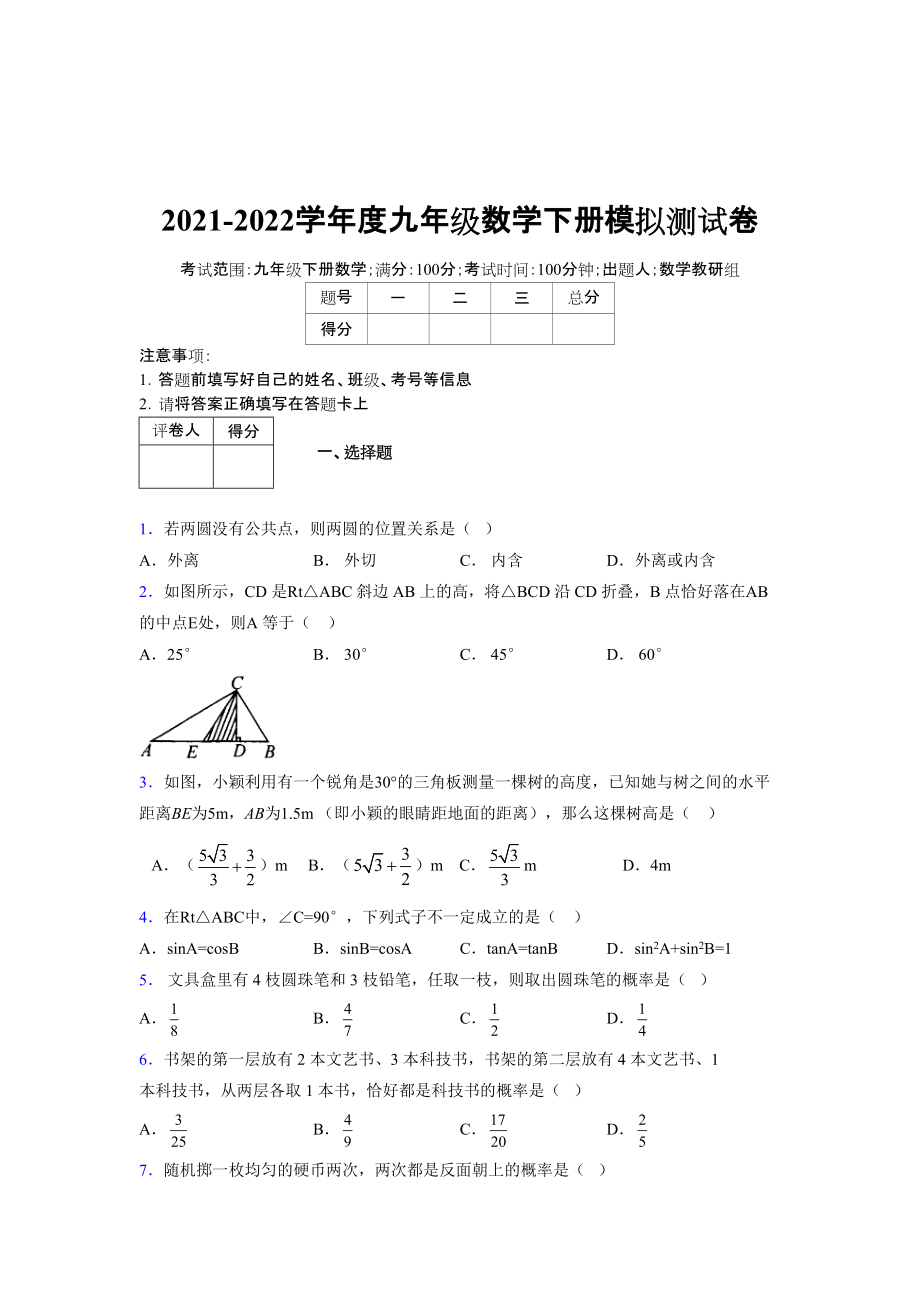 2021-2022学年度九年级数学下册模拟测试卷 (9888)_第1页