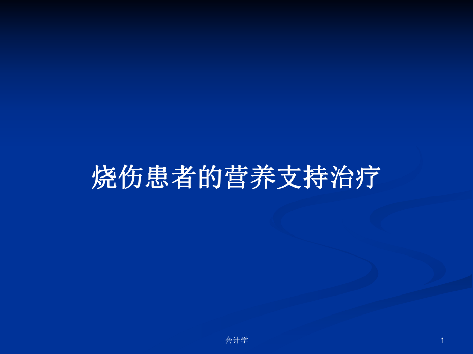 烧伤患者的营养支持治疗PPT学习教案_第1页