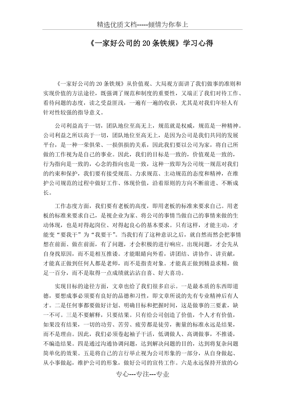 一家好公司的20条铁规学习心得(共1页)_第1页