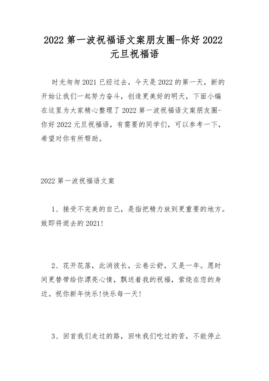 2022第一波祝福语文案朋友圈-你好2022元旦祝福语_第1页