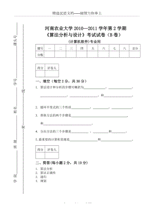 河南农业大学算法分析期末2011-1B卷(共4页)