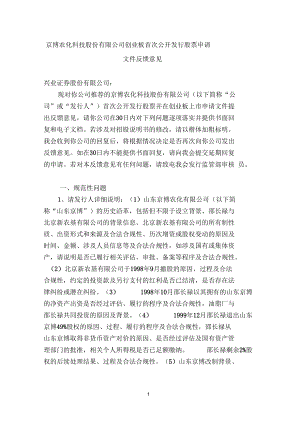 上海沃施园艺股份有限公司首次公开发行股票申请文件反馈意见