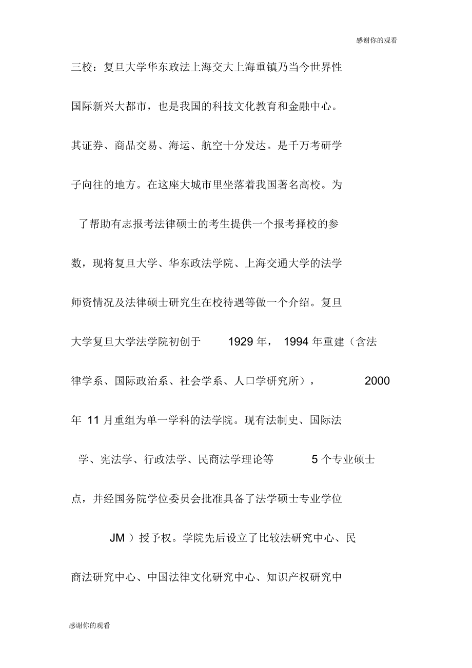 上海地区三所法律硕士名校之比较范文_第1页