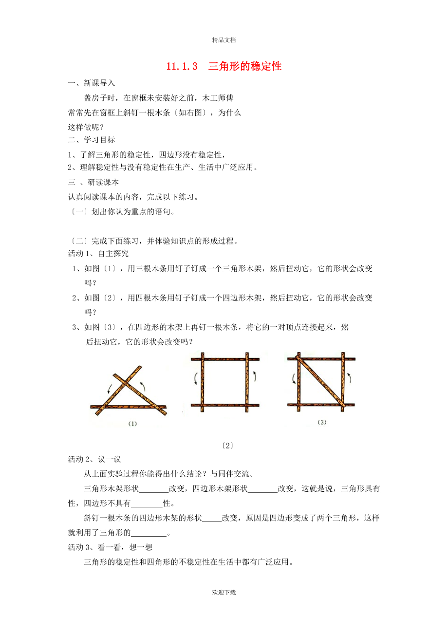 2022秋八年級(jí)數(shù)學(xué)上冊(cè) 第十一章 三角形11.1 與三角形有關(guān)的線段 3三角形的穩(wěn)定性學(xué)案（新版）新人教版_第1頁(yè)