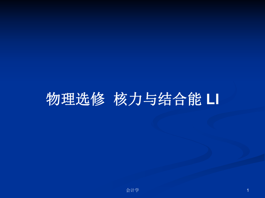 物理選修核力與結(jié)合能 LI_第1頁