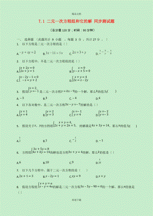 2022-2022學年七年級數(shù)學下冊 第7章 一次方程組 7.1 二元一次方程組和它的解同步測試題（新版）華東師大版