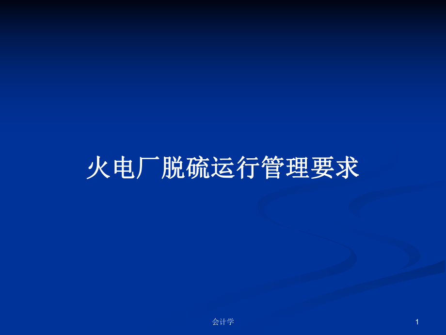 火电厂脱硫运行管理要求PPT学习教案_第1页