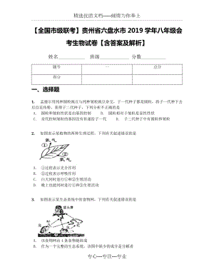 貴州省六盤水市2019學(xué)年八年級會考生物試卷【含答案及解析】(共24頁)