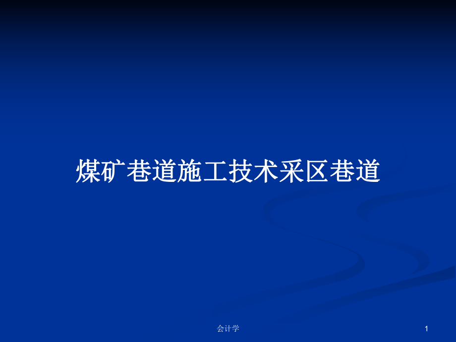 煤矿巷道施工技术采区巷道_第1页