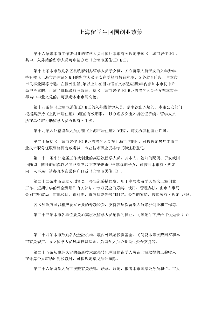 上海留学生回国创业政策_第1页