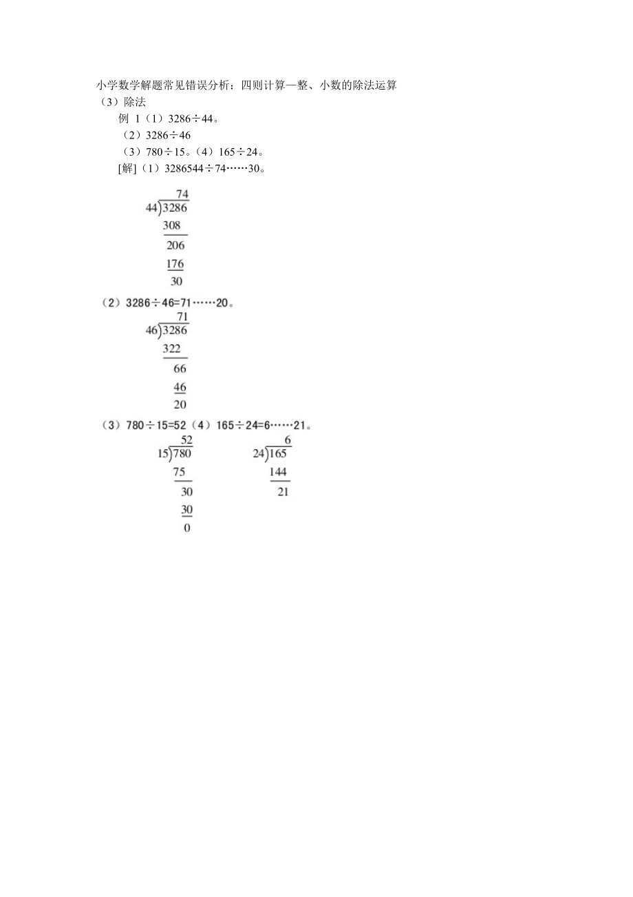 小学数学解题常见错误分析_第1页