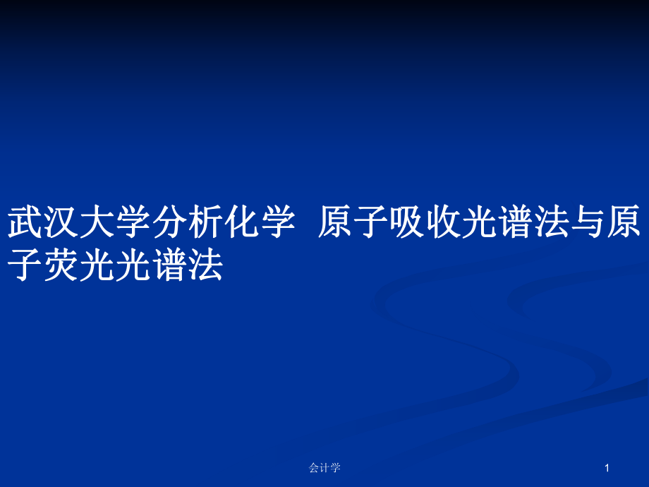 武漢大學(xué)分析化學(xué)原子吸收光譜法與原子熒光光譜法PPT學(xué)習(xí)教案_第1頁