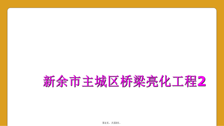 新余市主城区桥梁亮化工程2_第1页