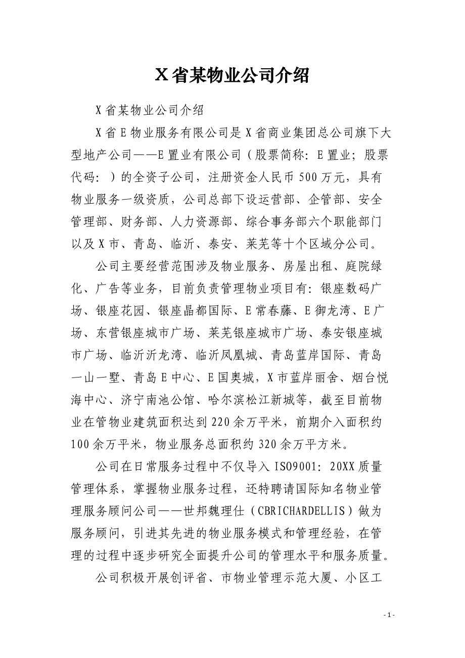 X省某物业公司介绍_第1页