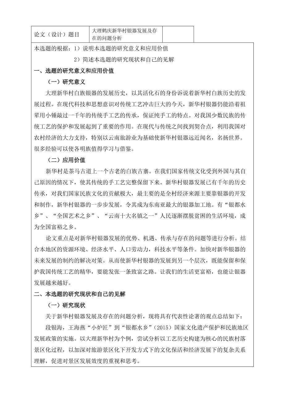 开题报告企业管理专业大理鹤庆新华村银器发展及存在的问题分析_第1页