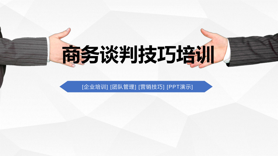 共赢未来商务谈判技巧培训课程教育PPT实施课件_第1页