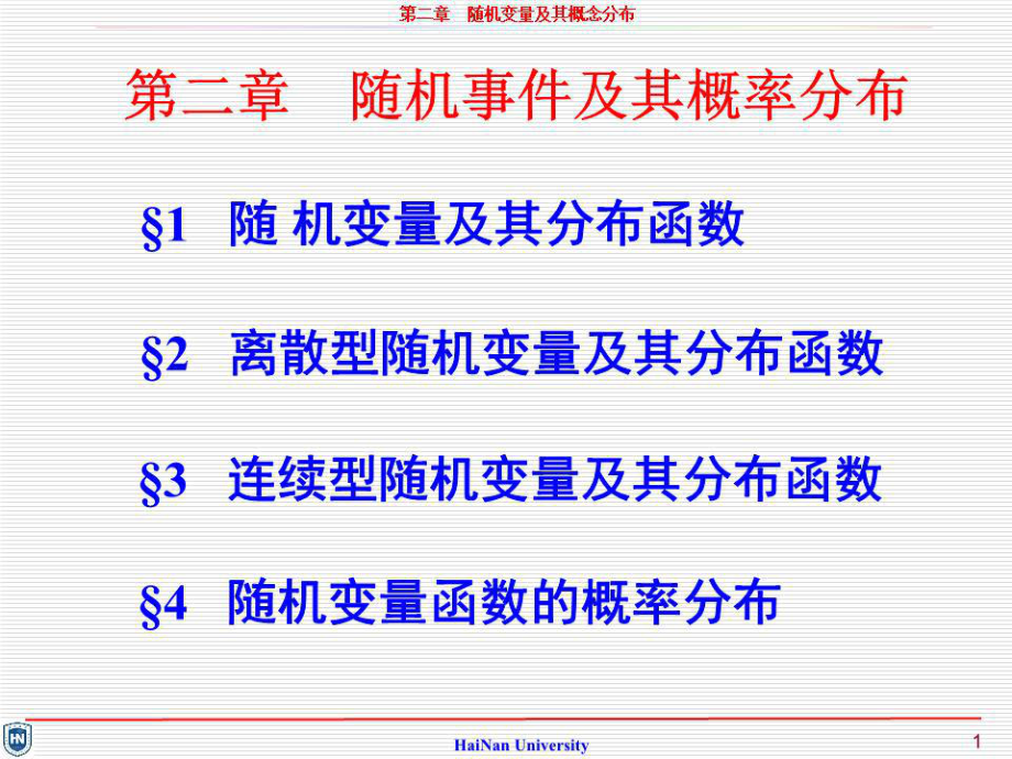 隨機(jī)變量及其概率分布.ppt_第1頁(yè)