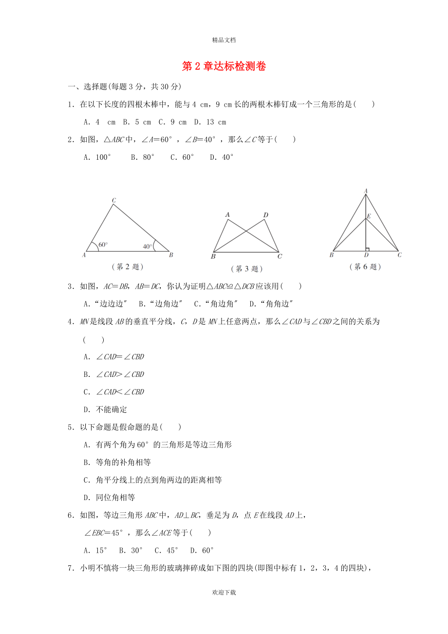 2022秋八年级数学上册 第2章 三角形达标检测卷（新版）湘教版_第1页