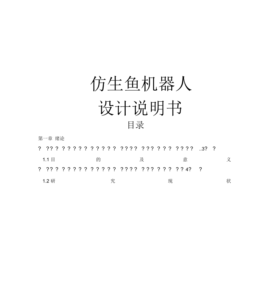 仿生魚機(jī)器人設(shè)計(jì)說(shuō)明書教學(xué)內(nèi)容_第1頁(yè)