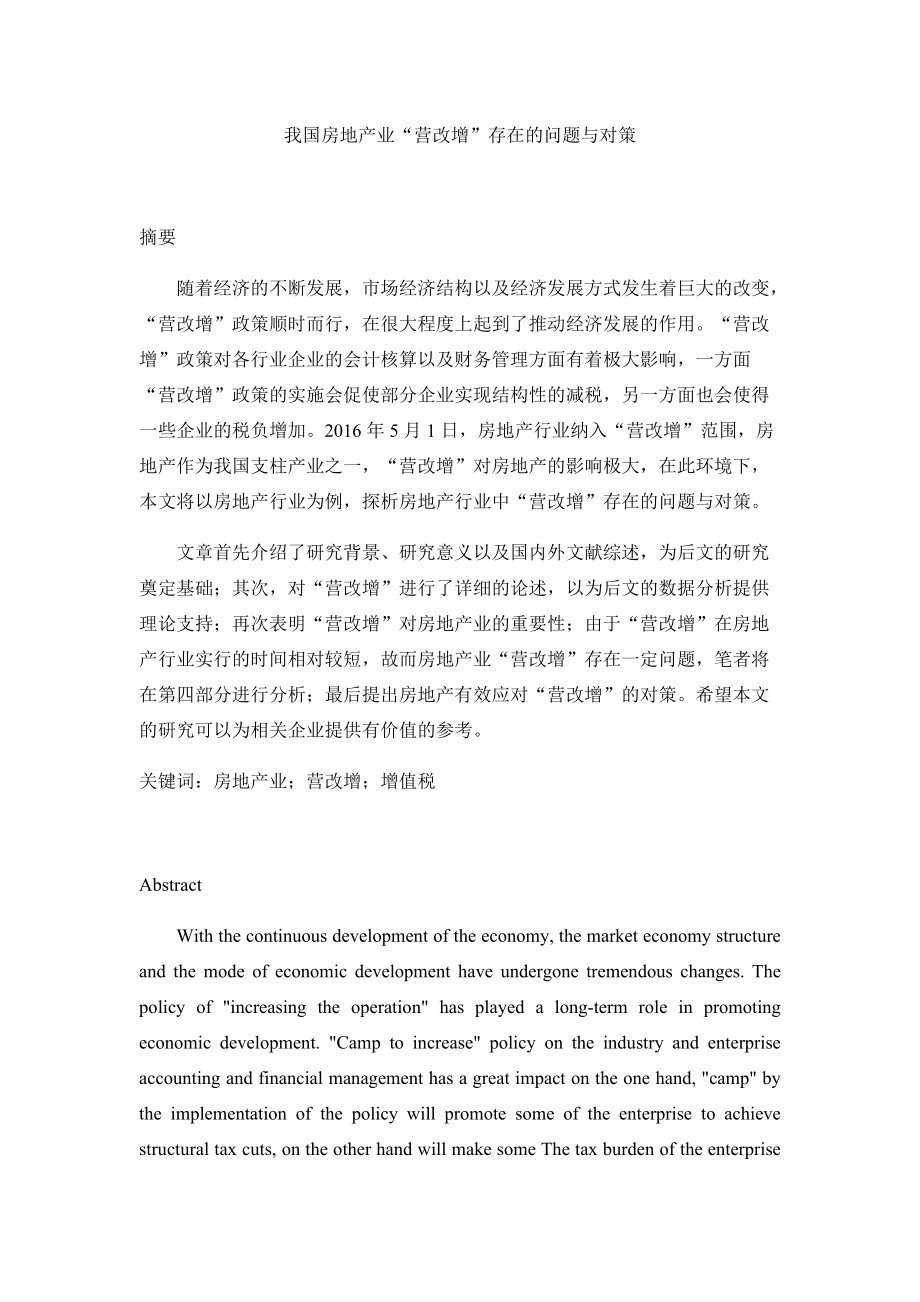 金融學專業(yè) 、我國房地產業(yè)“營改增”存在的問題與對策_第1頁