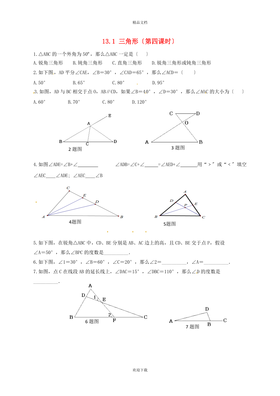 2022春七年級數(shù)學下冊 第十三章 平面圖形的認識 13.1 三角形（第4課時）同步練習（新版）青島版_第1頁