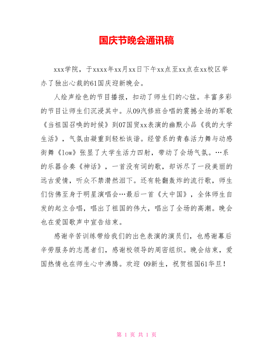 国庆节晚会通讯稿_第1页