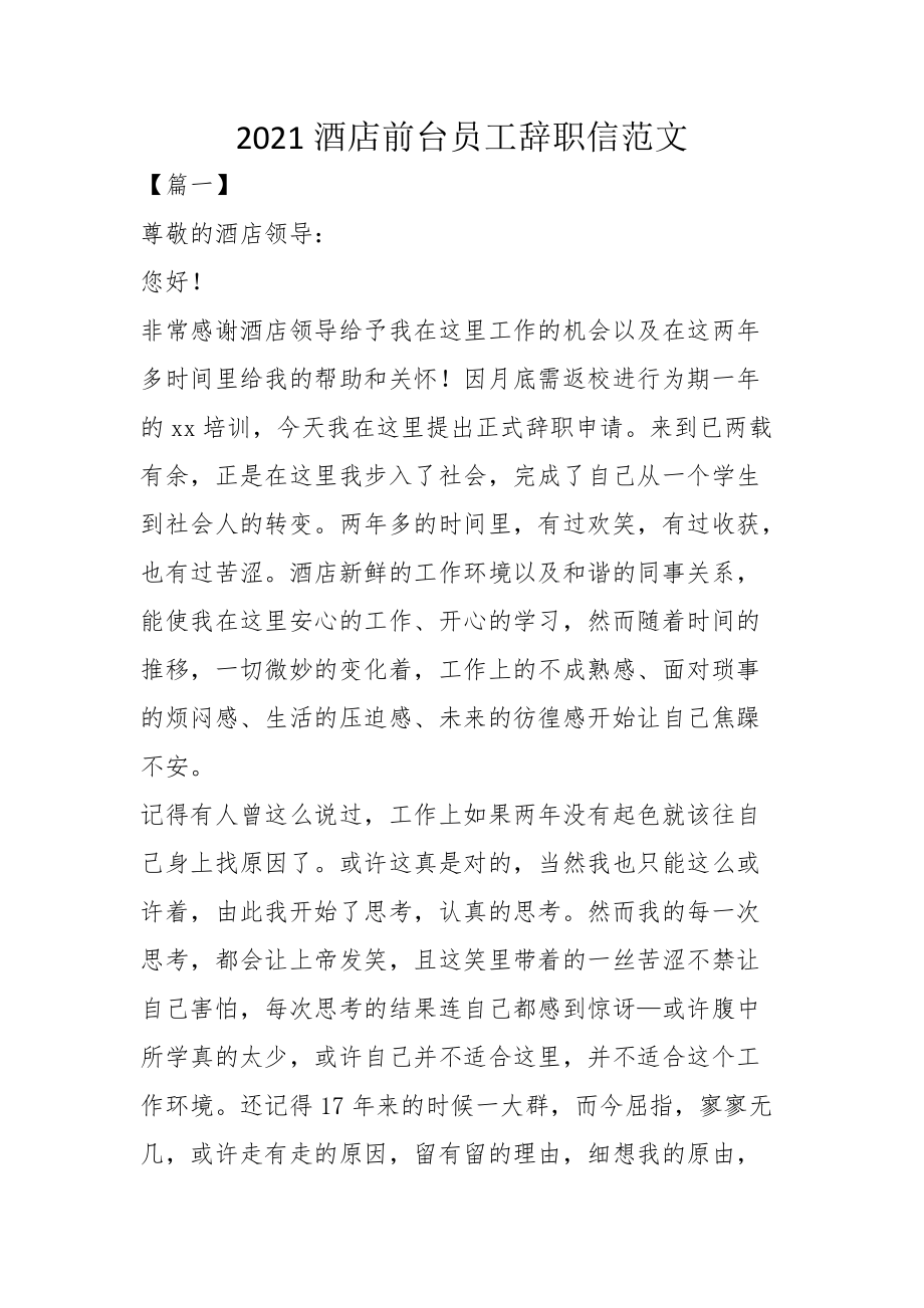 2021酒店前台员工辞职信范文_第1页