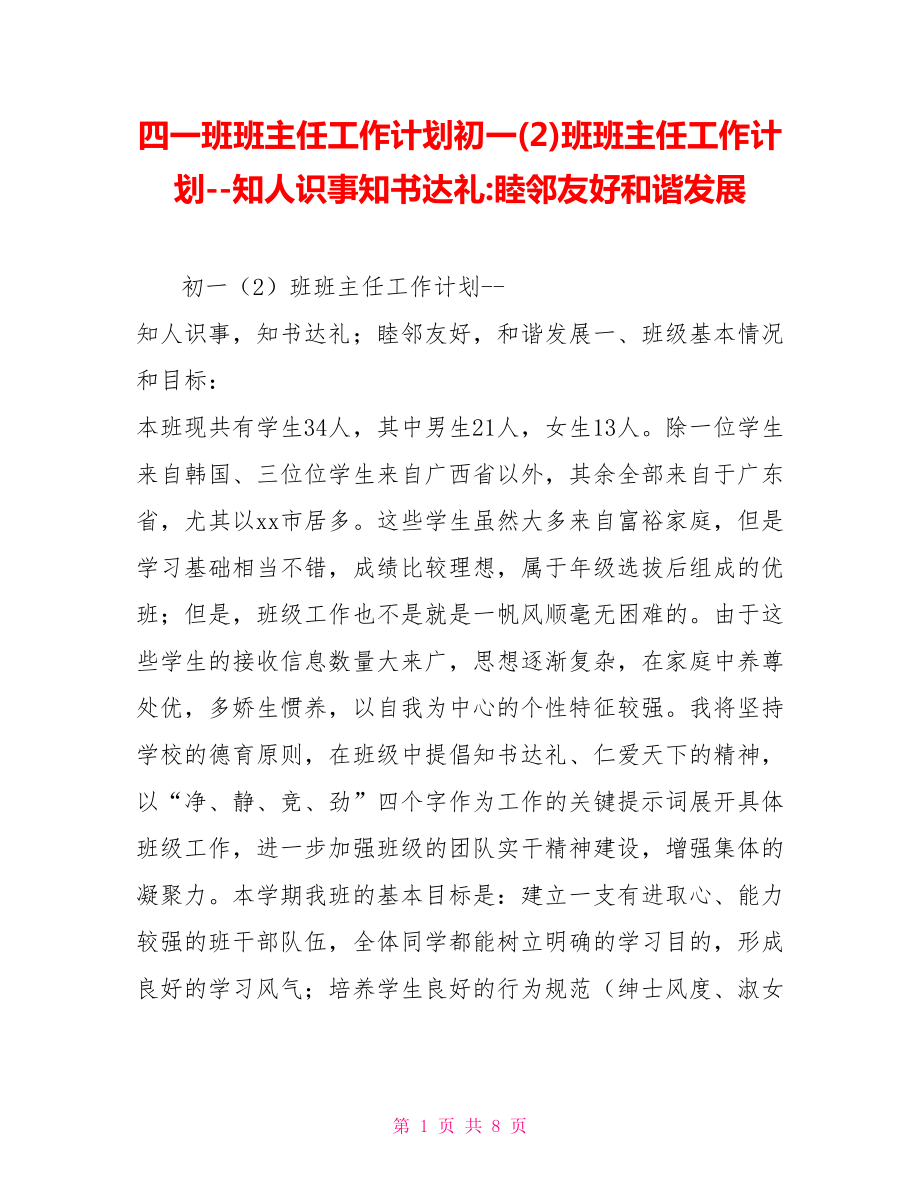 四一班班主任工作计划初一(2)班班主任工作计划知人识事知书达礼睦邻友好和谐发展_第1页