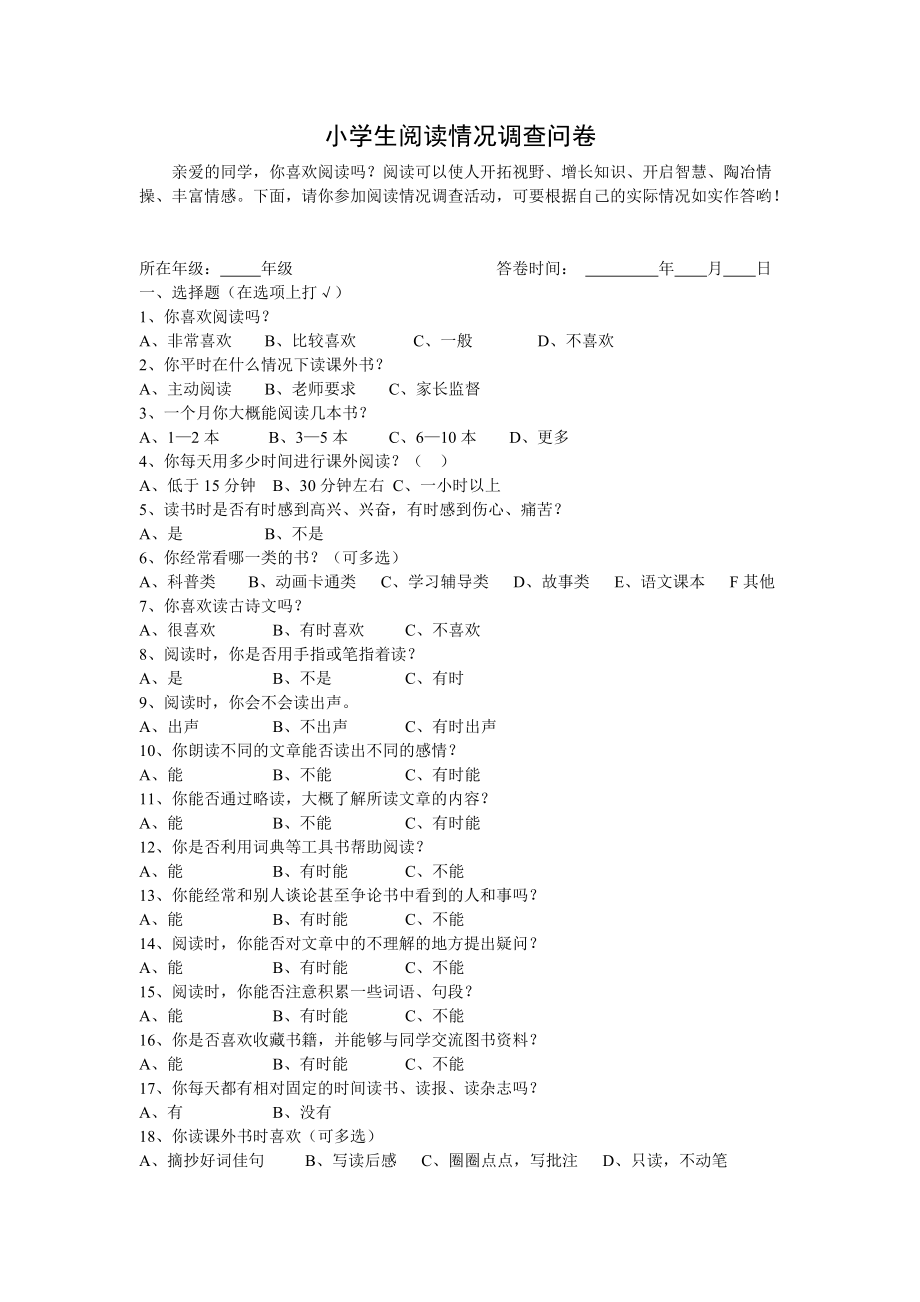 小学生阅读情况调查问卷 (4)_第1页