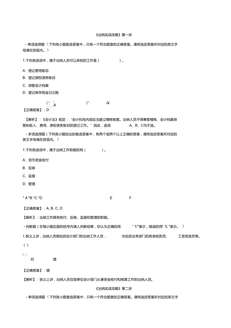 会计继续教育出纳实战攻略课后答案._第1页