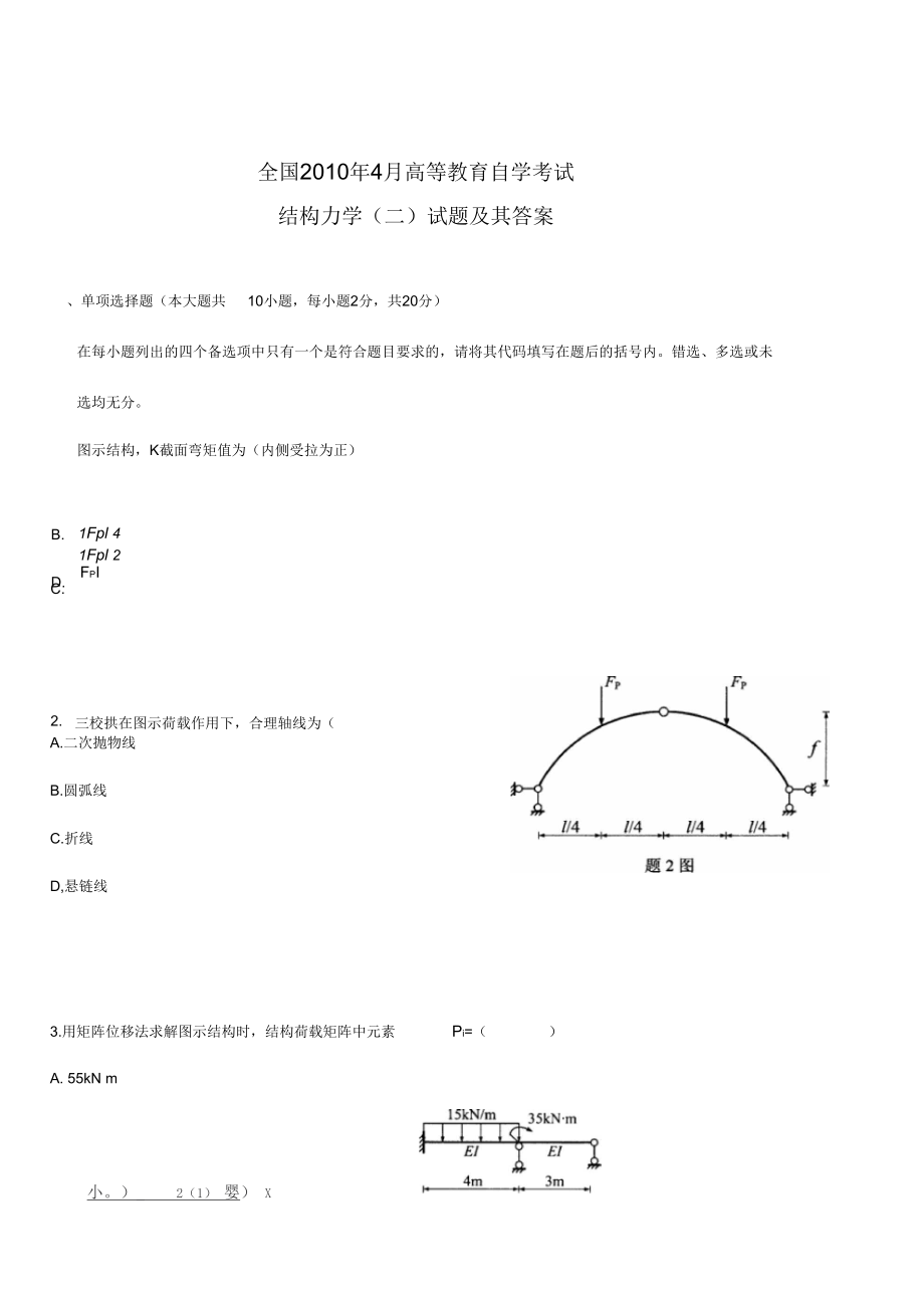 全国自考结构力学(二)真题及答案_第1页