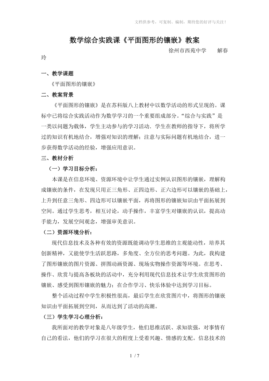 数学综合实践课《平面图形的镶嵌》教案分享_第1页