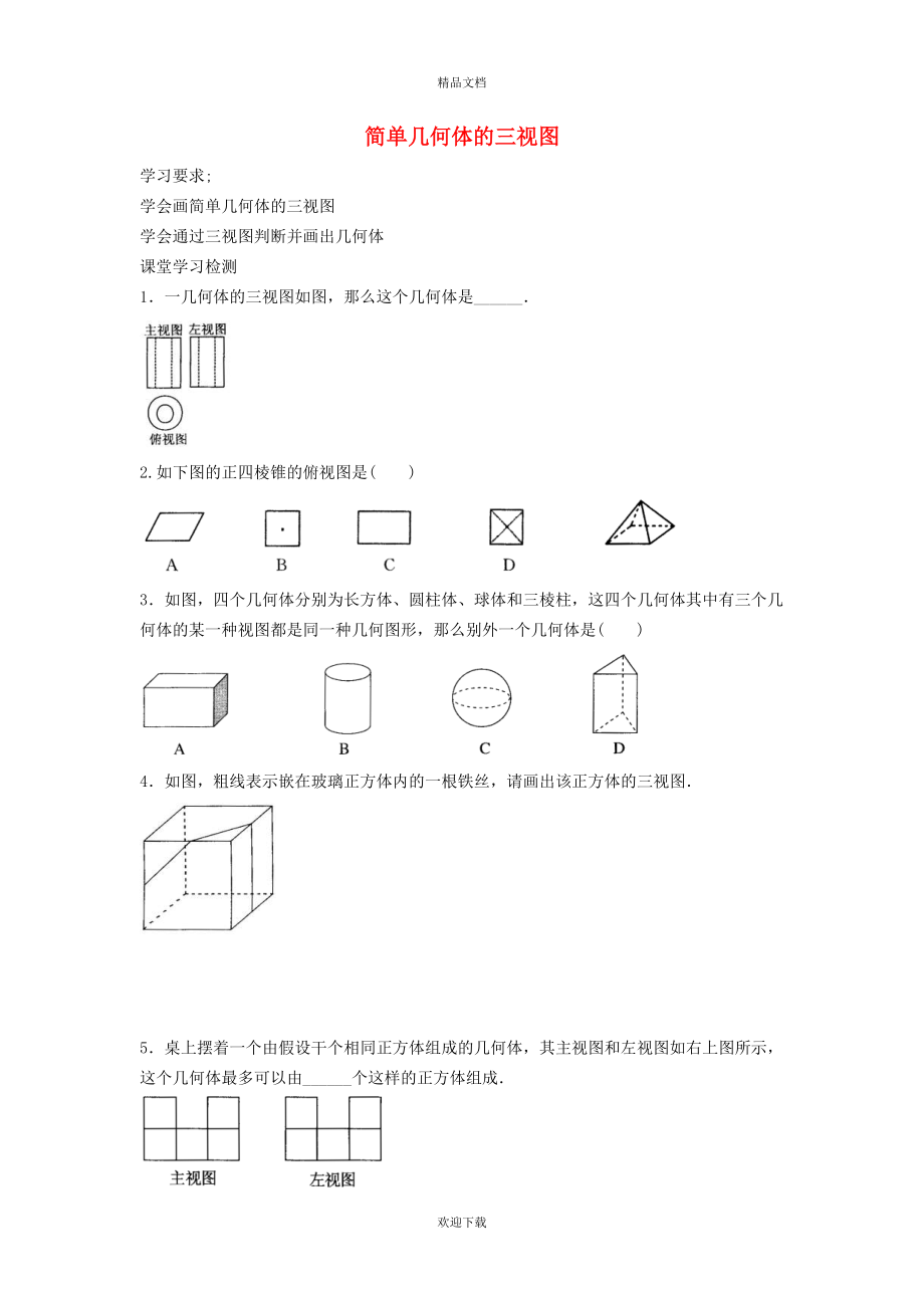 2022九年級數(shù)學(xué)上冊 第5章 投影與視圖5.2 視圖5.2.2 由三視圖到幾何體（簡單幾何體的三視圖）學(xué)案（新版）北師大版_第1頁