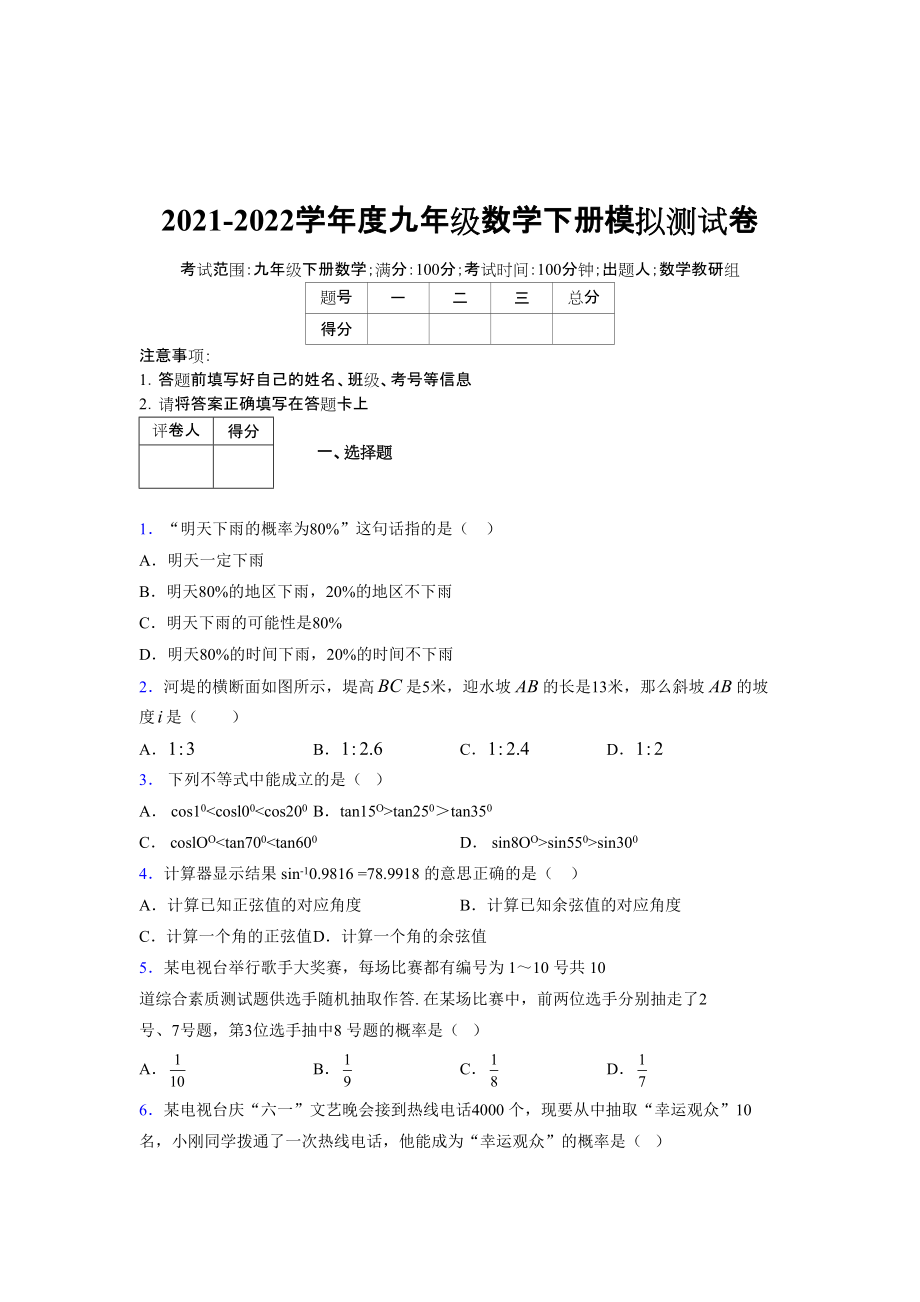 2021-2022学年度九年级数学下册模拟测试卷 (9717)_第1页