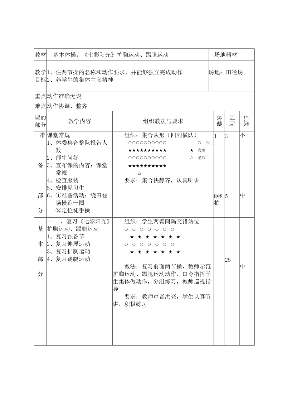 基本體操：《七彩陽光》擴胸運動、踢腿運動_第1頁