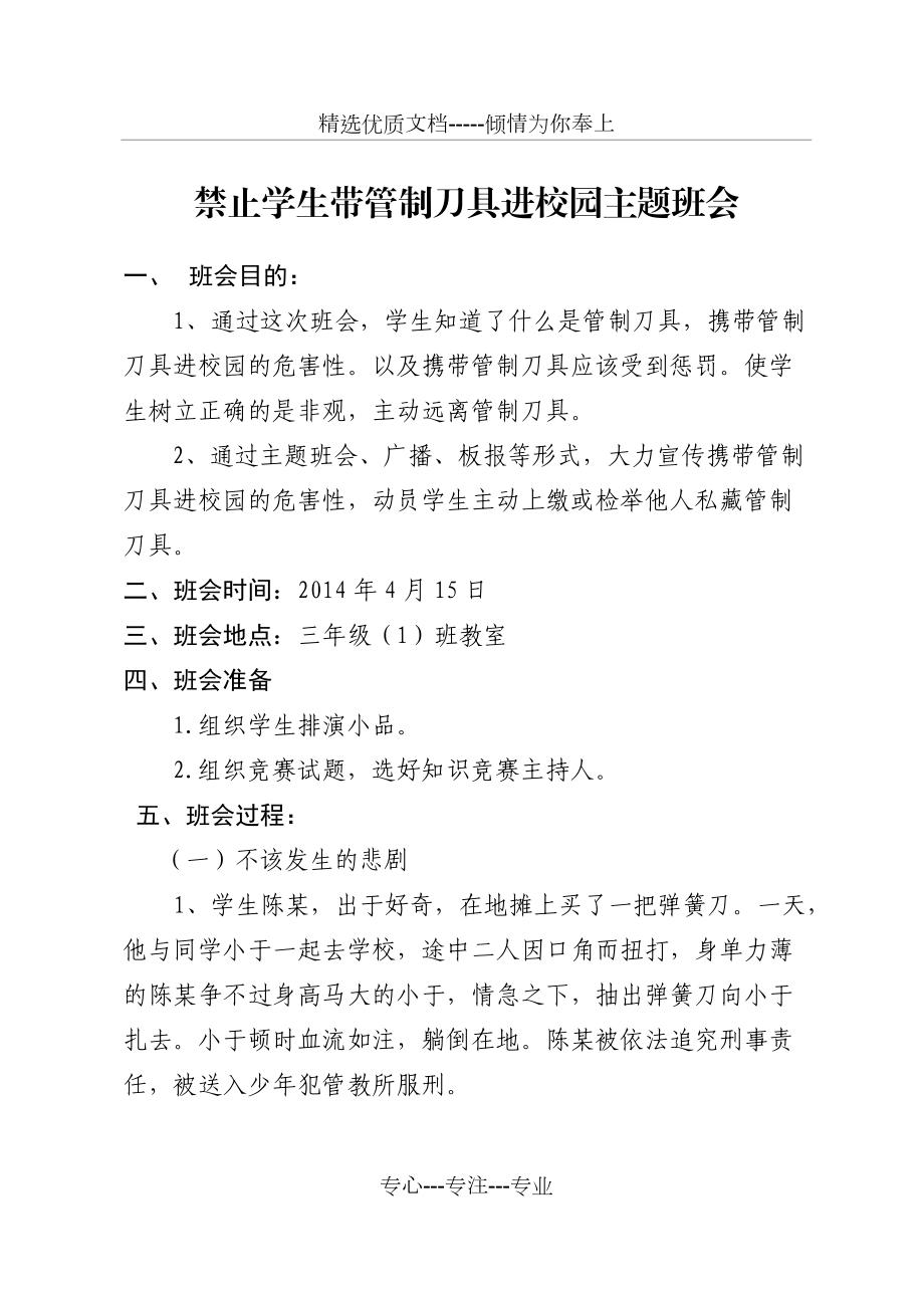 禁止学生带管制刀具进校园主题班会(共3页)_第1页