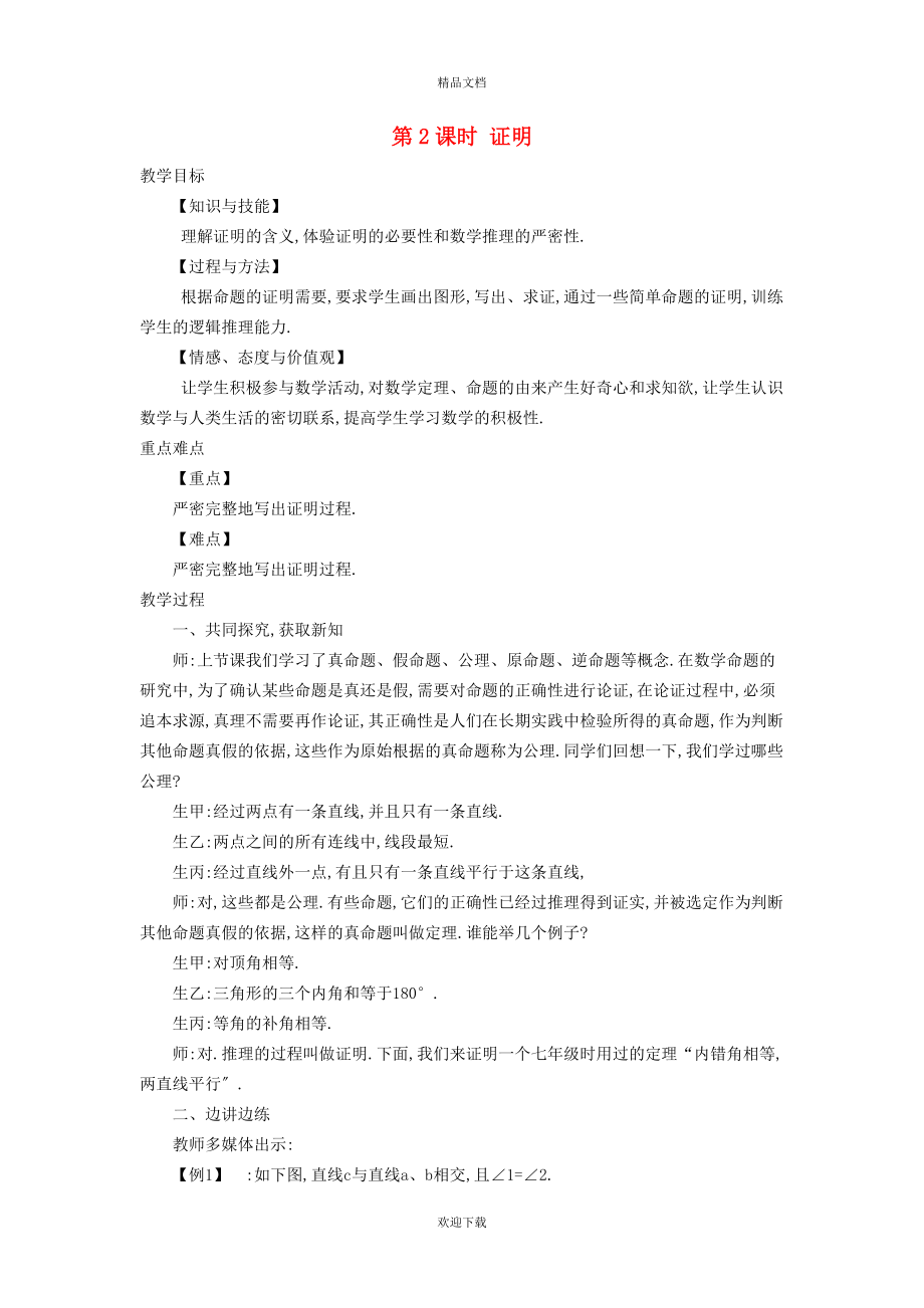 2022秋八年级数学上册 第13章 三角形中的边角关系、命题与证明13.2 命题与证明 2证明教案（新版）沪科版_第1页