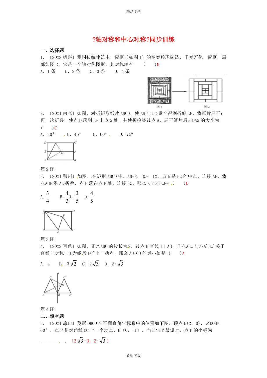 2022年中考數(shù)學(xué)專題復(fù)習(xí)《軸對(duì)稱和中心對(duì)稱》同步訓(xùn)練_第1頁