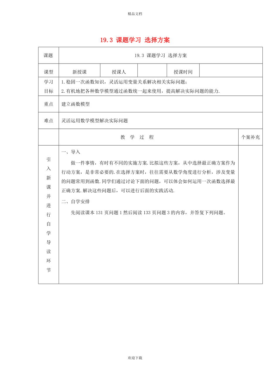 2022秋八年级数学上册 第6章 一次函数6.4 课题学习 选择方案教学设计（新版）苏科版_第1页