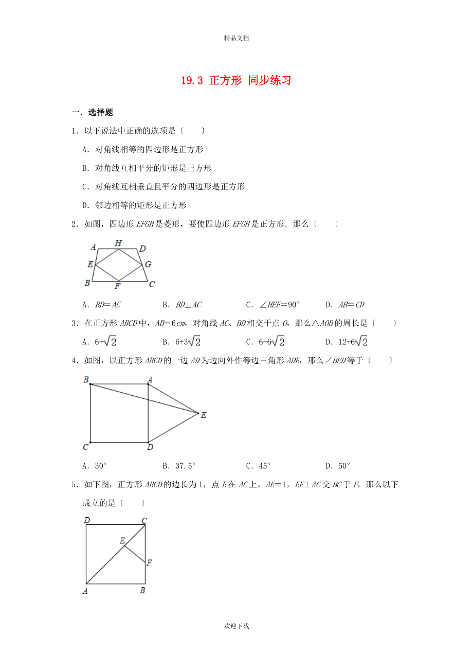 2022-2022學(xué)年八年級數(shù)學(xué)下冊 第19章 矩形、菱形與正方形 19.3 正方形同步練習(xí) （新版）華東師大版_第1頁