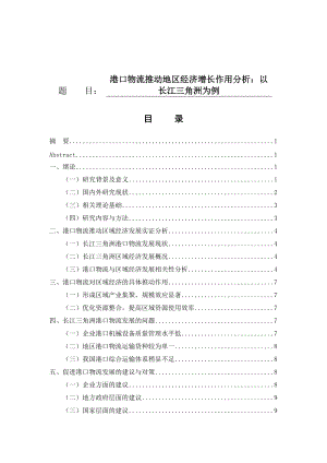 經(jīng)濟學(xué)專業(yè)港口物流推動地區(qū)經(jīng)濟增長作用分析——以長江三角洲為例.docx