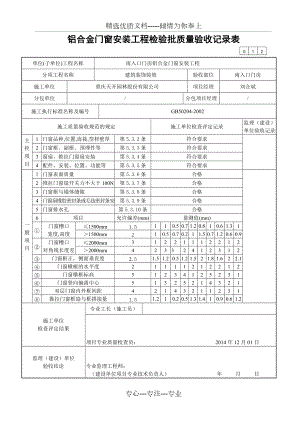 铝合金门窗安装工程检验批质量验收记录表(共2页)