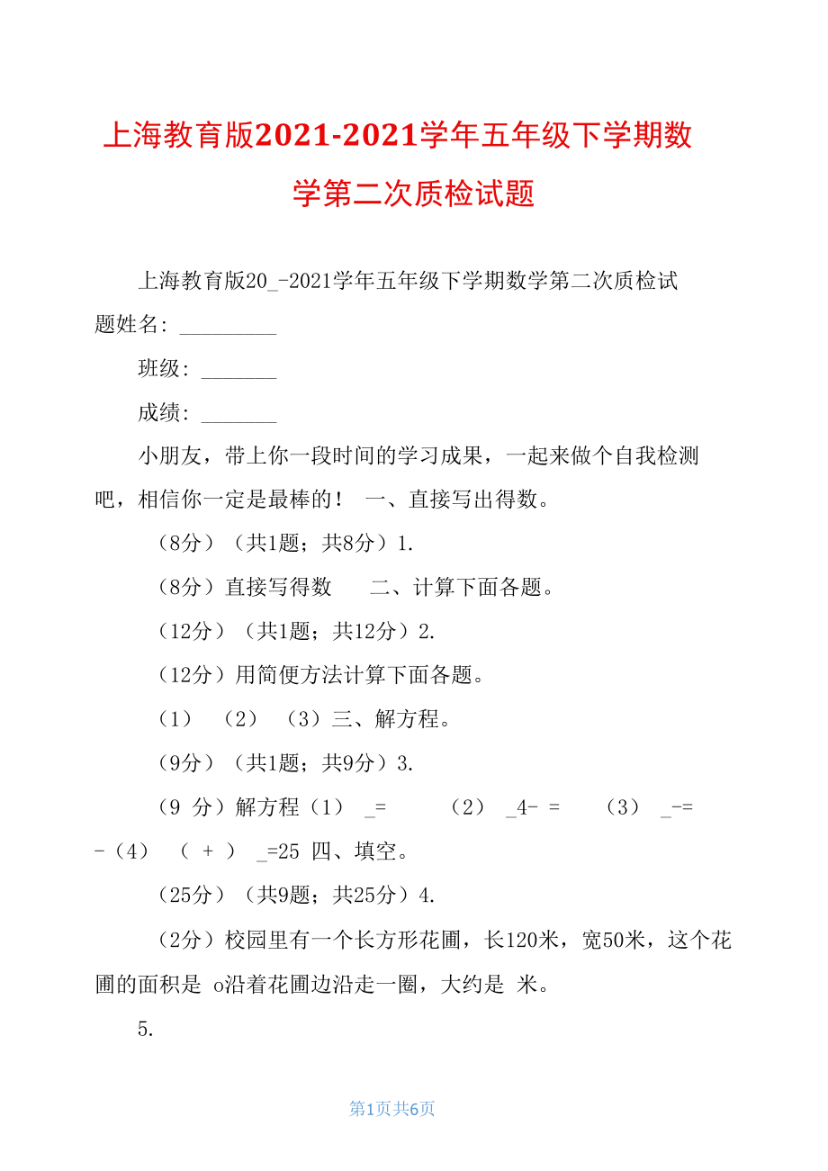 上海教育版2020-2021学年五年级下学期数学第二次质检试题_第1页