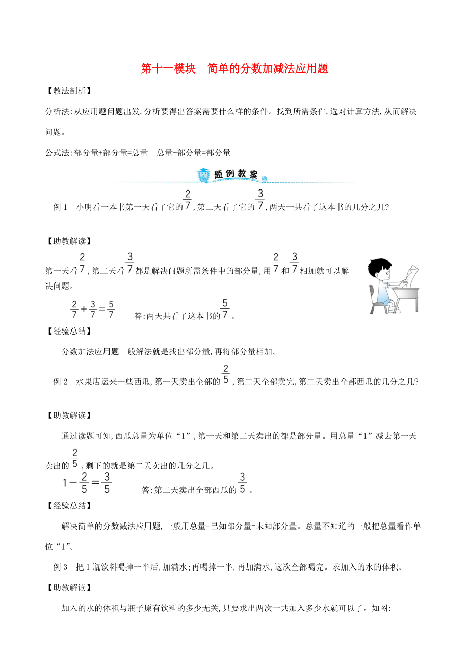 三年級數(shù)學(xué)下冊 專題教程 第十一模塊 簡單的分?jǐn)?shù)加減法應(yīng)用題 新人教版 素材_第1頁