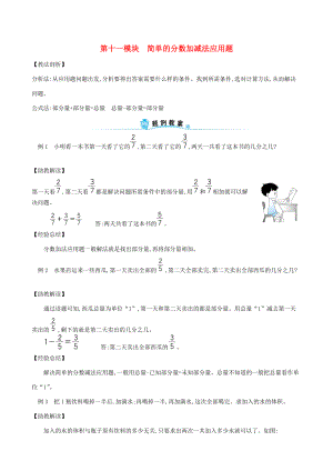 三年級數(shù)學下冊 專題教程 第十一模塊 簡單的分數(shù)加減法應用題 新人教版 素材